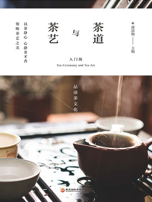 Cover image for 茶道与茶艺